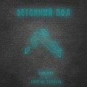 Dominor feat save me carolyn - Бетонный пол