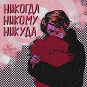 Нэрли - Никогда никому никуда