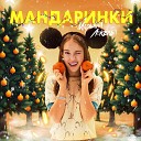 Марьяна Локель - Мандаринки