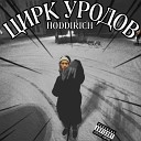 HODDiRICH feat Misha Best - Цирк уродов Prod shinuaki4