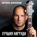 Игорь Кранов - Лучшая награда