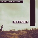 the свитер - Радио мальборо