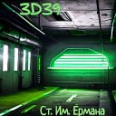 3D39 - Ст Им Ермана