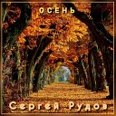 Сергей Рудов - Осень