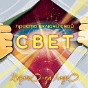 ХорошО-да-ЛаднО - Две снежинки