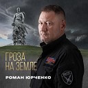 Роман Юрченко - Гроза на Земле