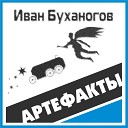 АртефакТЫ - Ну погоди