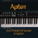 Арбат - По радио Instrumental