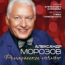 Александр Морозов - Домой