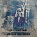 Юсупова Ирина - Поворот не туда