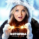 Наталья Которева - Новый год