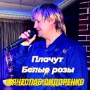 Сидоренко Вячеслав - Плачут белые розы