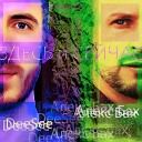 Алекс Бах, DeeSee - ЗДЕСЬ и СЕЙЧАС