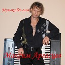 Максим Аргасцев - Пьяно пиано