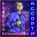 Вячеслав Сидоренко - Осень без тебя