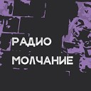 Радио Молчание - Anxiety Throne