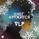 VLP - Снег кружится Cover