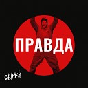 СЫНКИ - Правда