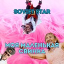 Soviet Star - Моя маленькая свинка