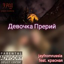 jayfromrussia feat красная - Девочка Прерий