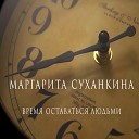 Маргарита Суханкина - Время оставаться людьми