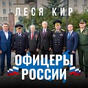 Леся Кир - Офицеры России