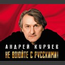 Андрей Куряев - С Новым годом Россия моя