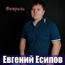 Евгений Есипов - Февраль