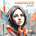 FM154 - Нарисуй