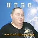 Алексей Пряженцев - Небо