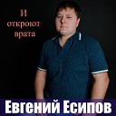 Евгений Есипов - И откроют врата