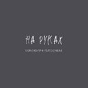 RYABCHEVSKIH - На руках feat Lilshaiba