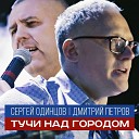 Сергей Одинцов Дмитрий… - Тучи над городом