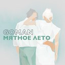 Goman - Мятное Лето Sefon FM
