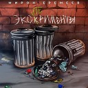 Мирон Еремеев feat Dj Steel Alex - Мурашки