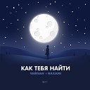 Тайпан NAZAMI - Как тебя найти