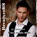 Revoльvers - До свидания V Love Remix
