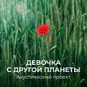 Акустический проект - Девочка с другой планеты