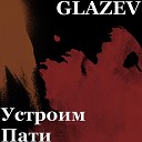 GLAZEV - Устроим пати