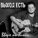 Выход есть - Мы одни