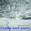 Николай Козлов feat Маргарита… - Невезучий