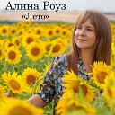 Алина Роуз - Лето