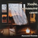 Николай Козлов feat Маргарита… - Осенний вальс