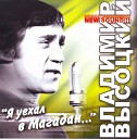 В ВЫСОЦКИЙ - СКАЗАЛ СЕБЕ Я БРОСЬ…