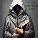 MODST - Черно белые книги