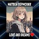 Матвей Пермских - Юлия prod by Three Days