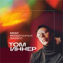 ТОМ ИННЕР - Жизнь длинною в ночь