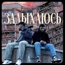 YUNGLUVV feat XKUBEE - ЗАДЫХАЮСЬ prod by Honeyrise