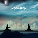 ШкоDa - Корабли prod by everestdidthis