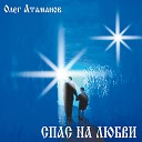 Олег Атаманов - Спас на любви